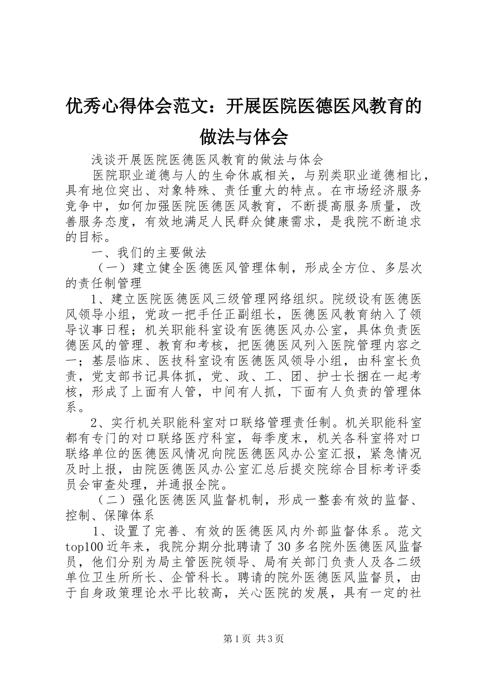 优秀心得体会范文：开展医院医德医风教育的做法与体会_第1页