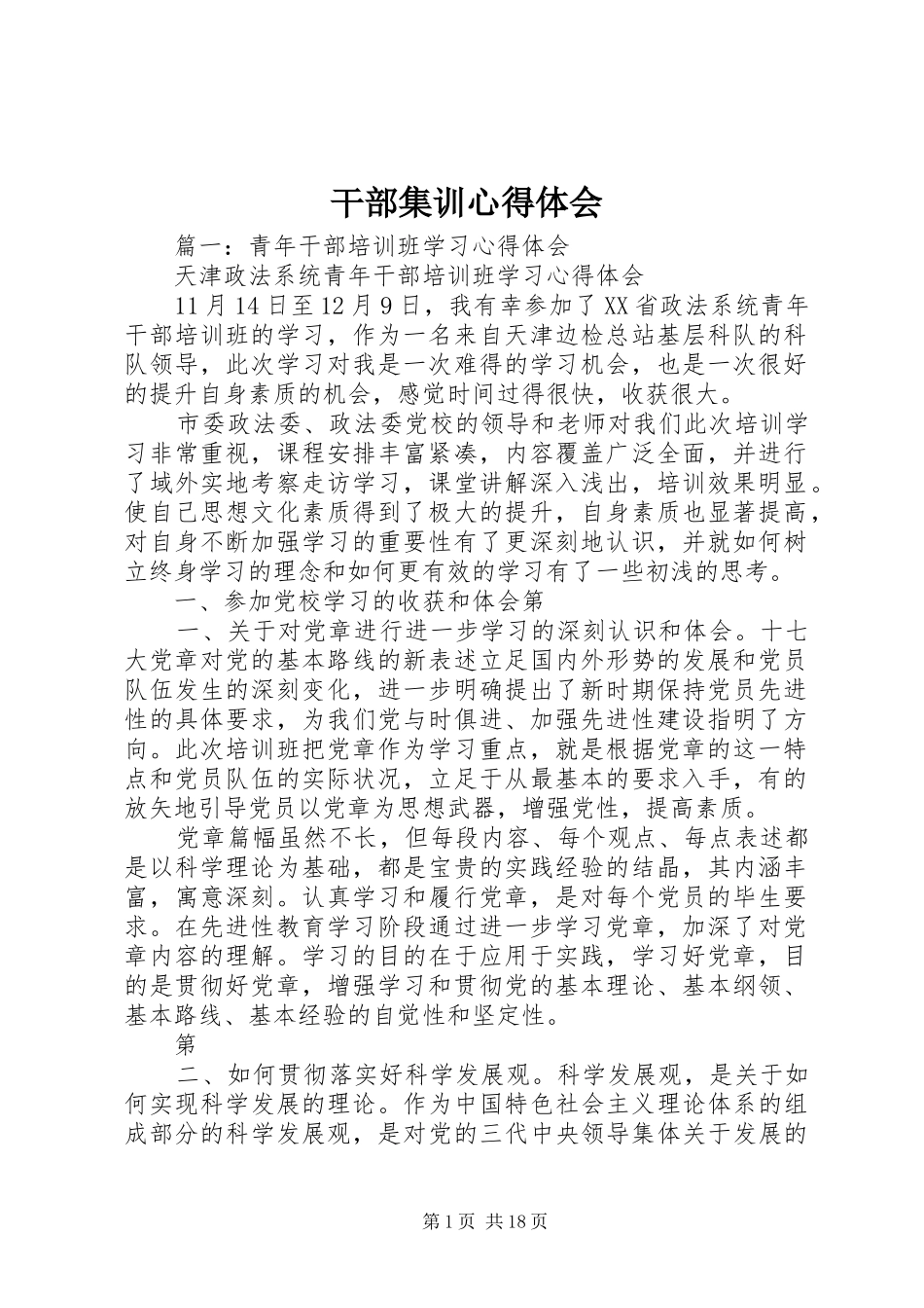 干部集训心得体会_第1页