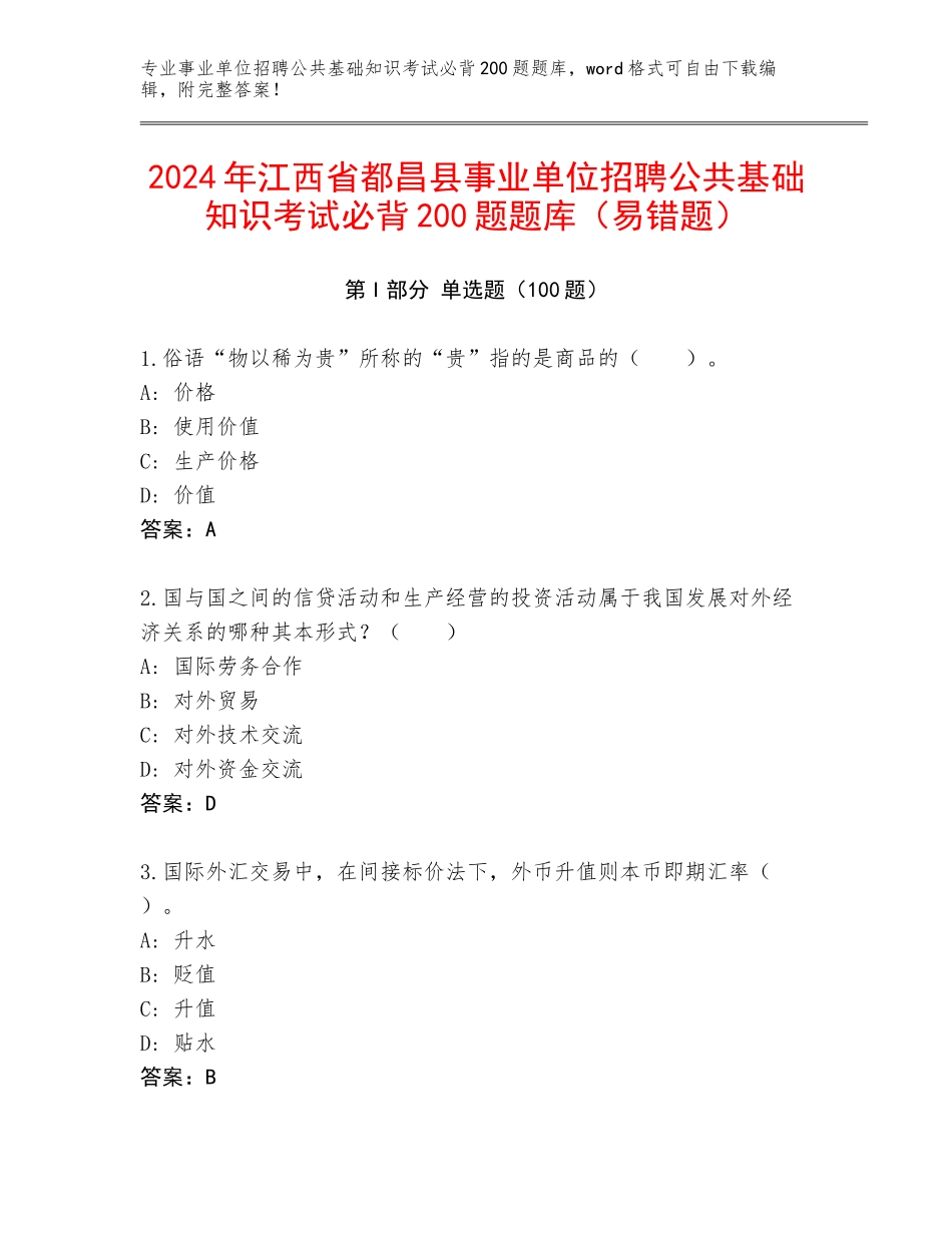 2024年江西省都昌县事业单位招聘公共基础知识考试必背200题题库（易错题）_第1页