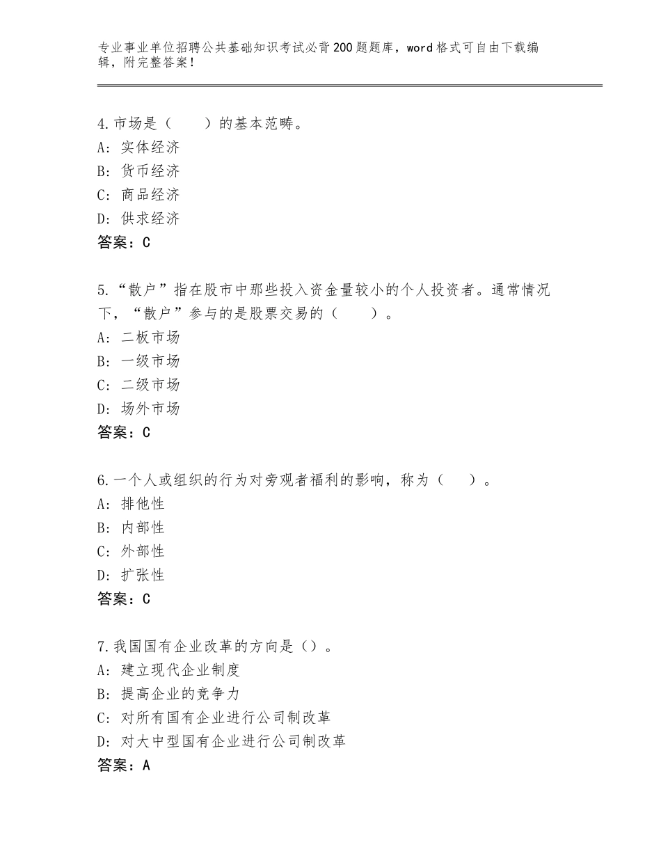 2024年江西省都昌县事业单位招聘公共基础知识考试必背200题题库（易错题）_第2页