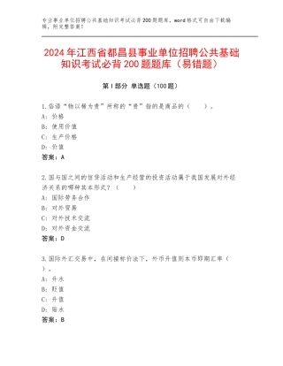 2024年江西省都昌县事业单位招聘公共基础知识考试必背200题题库（易错题）