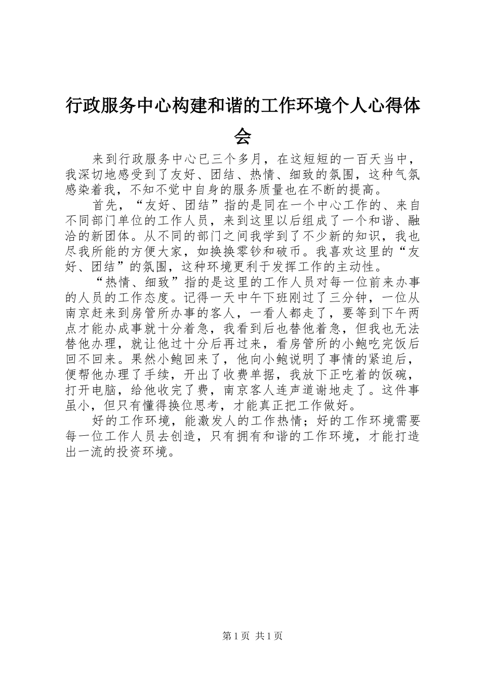 行政服务中心构建和谐的工作环境个人心得体会_第1页