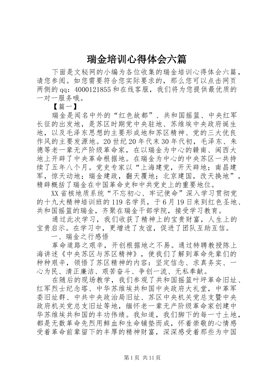 瑞金培训心得体会六篇_第1页