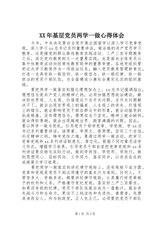 XX年基层党员两学一做心得体会