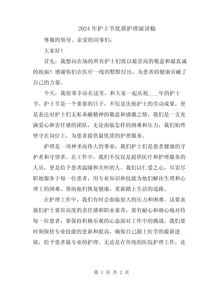 2024年护士节优质护理演讲稿_第1页