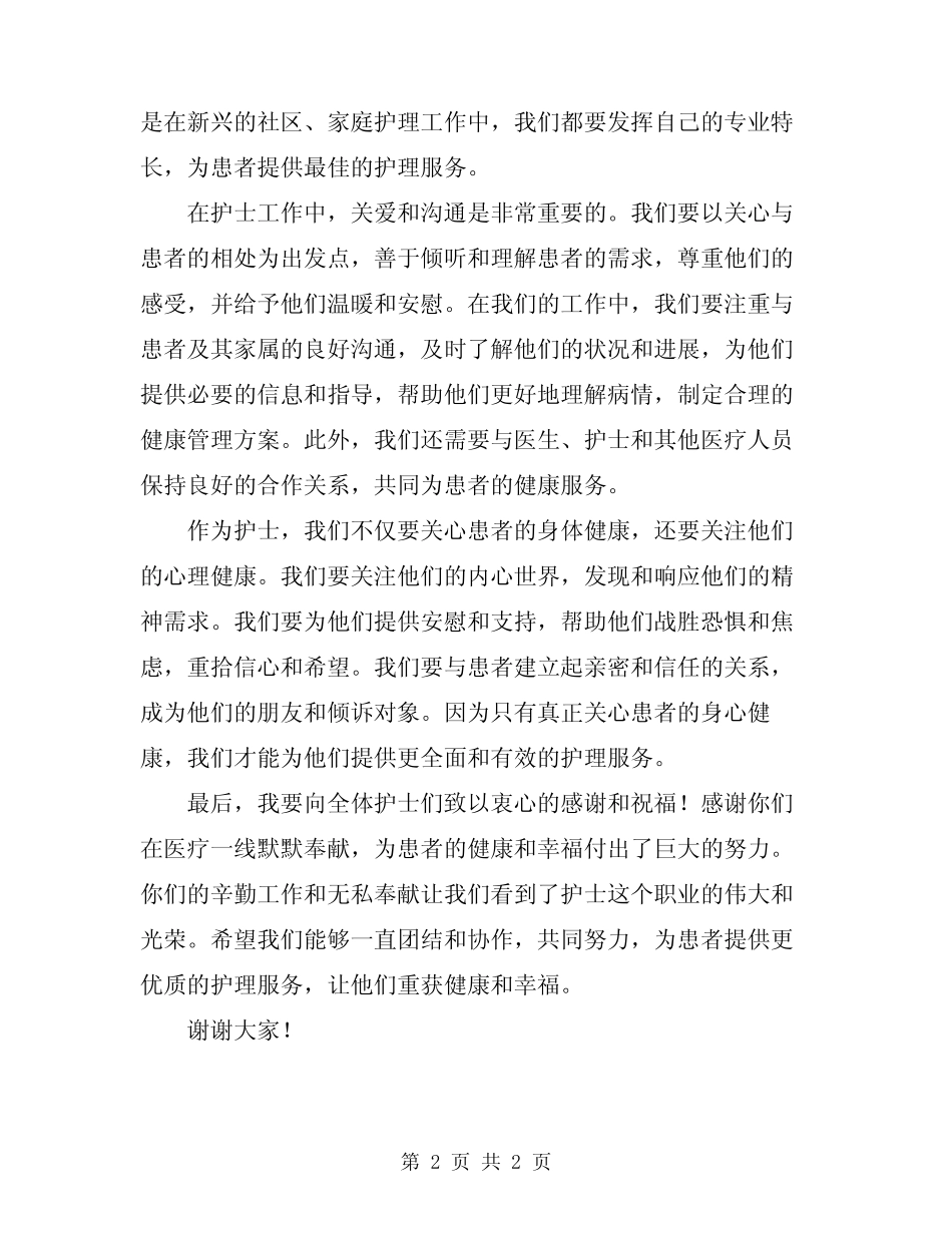 2024年护士节优质护理演讲稿_第2页