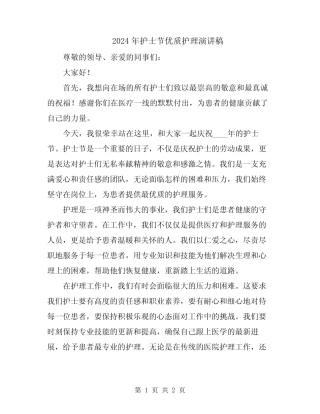 2024年护士节优质护理演讲稿