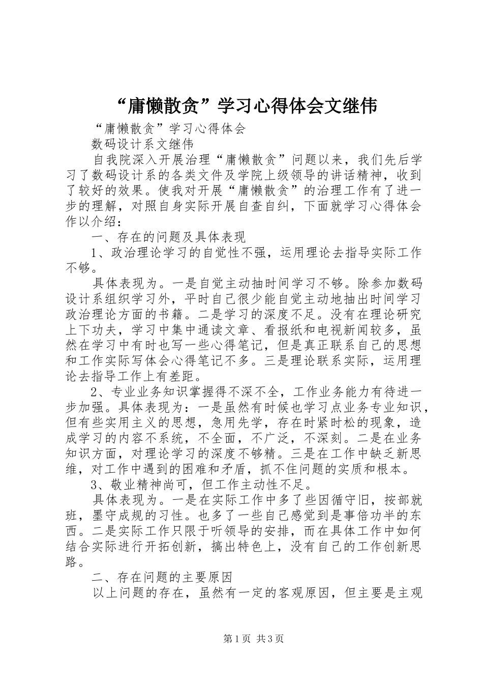 “庸懒散贪”学习心得体会文继伟_第1页