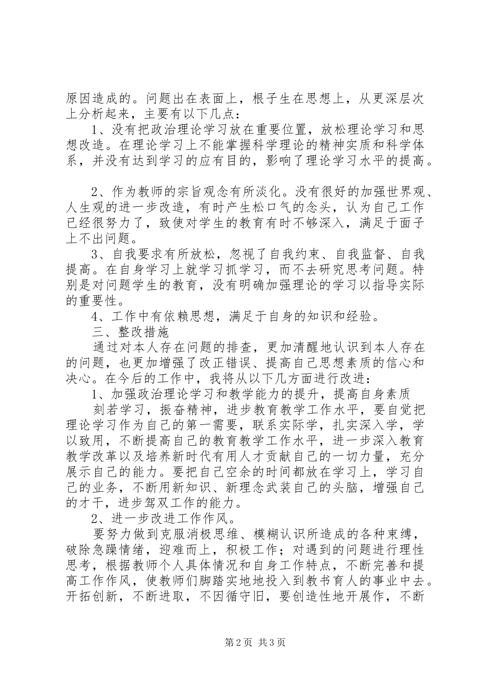 “庸懒散贪”学习心得体会文继伟_第2页
