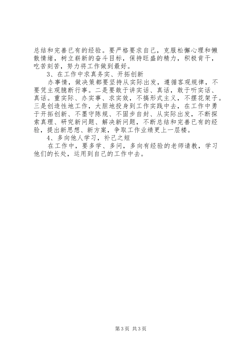 “庸懒散贪”学习心得体会文继伟_第3页