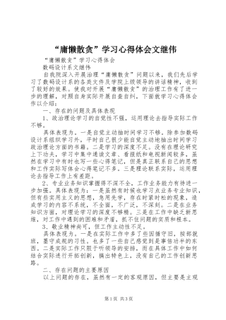 “庸懒散贪”学习心得体会文继伟