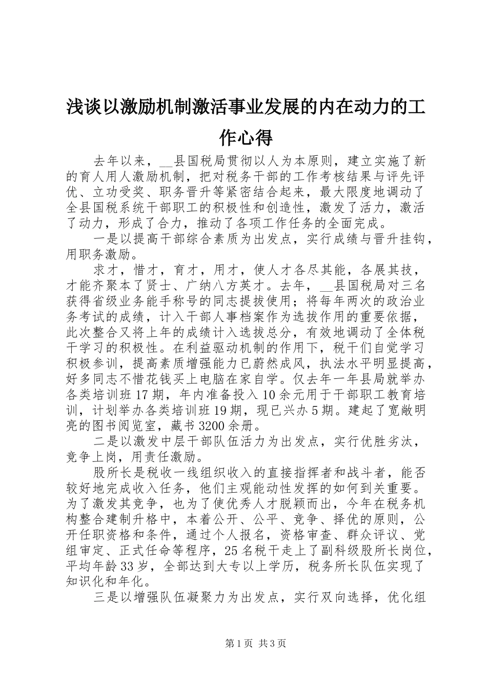 浅谈以激励机制激活事业发展的内在动力的工作心得_第1页
