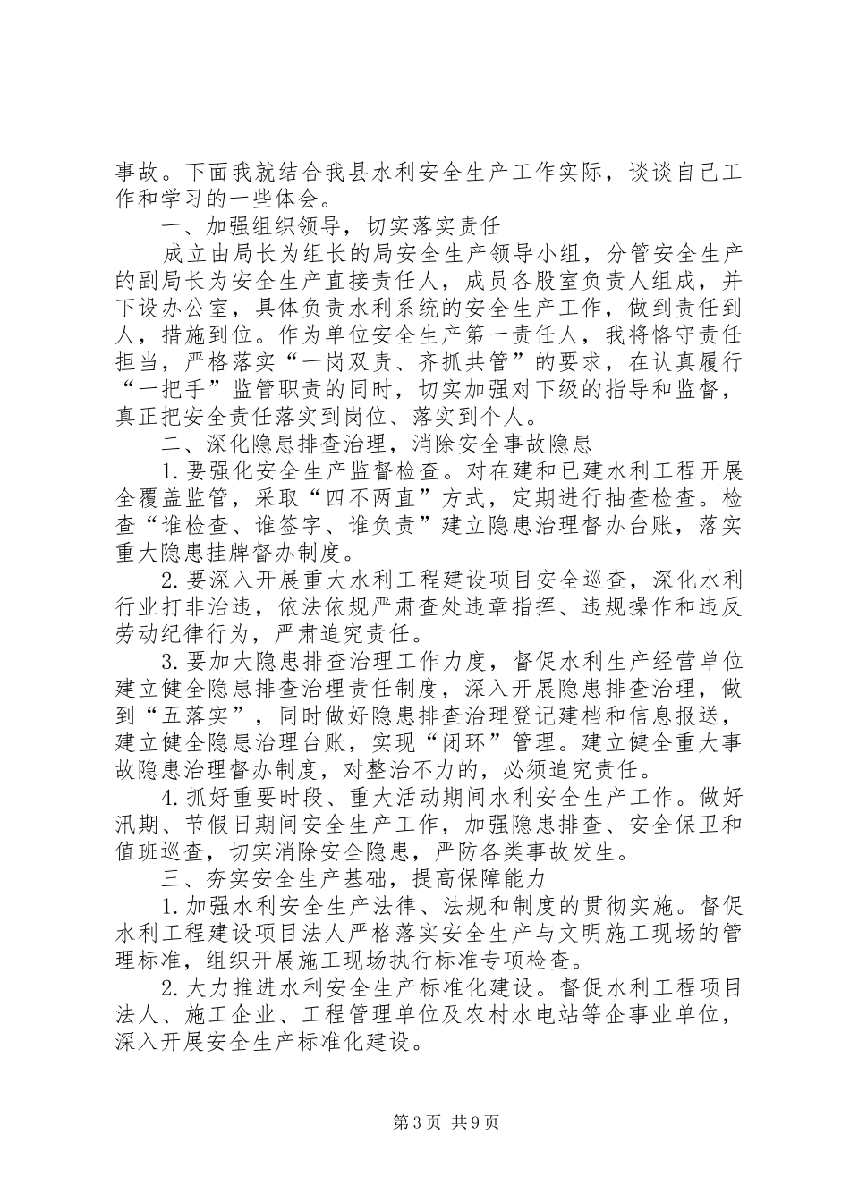 安全生产工作感悟（共5篇）_第3页