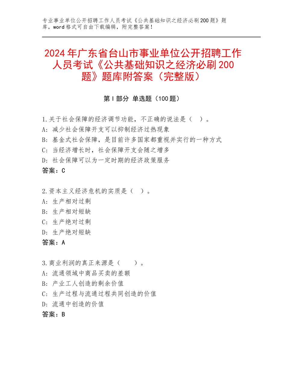 2024年广东省台山市事业单位公开招聘工作人员考试《公共基础知识之经济必刷200题》题库附答案（完整版）_第1页