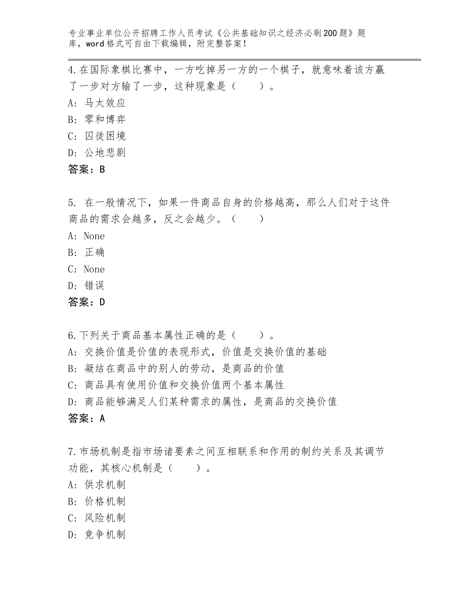 2024年广东省台山市事业单位公开招聘工作人员考试《公共基础知识之经济必刷200题》题库附答案（完整版）_第2页