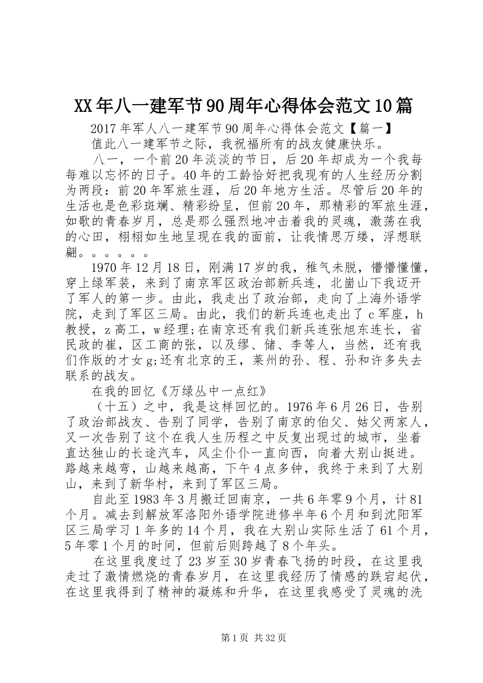 XX年八一建军节90周年心得体会范文10篇_第1页