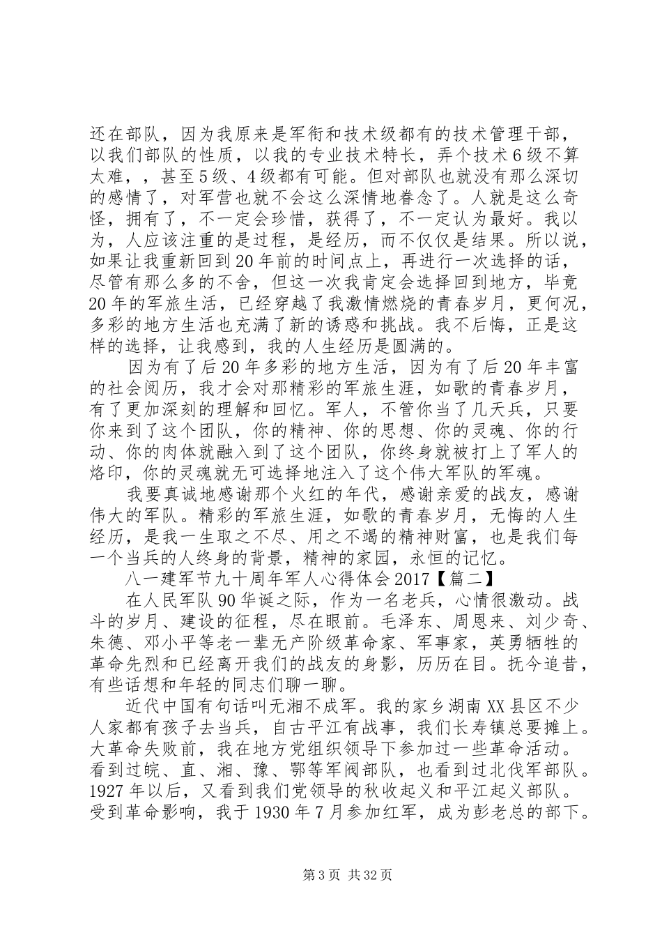 XX年八一建军节90周年心得体会范文10篇_第3页