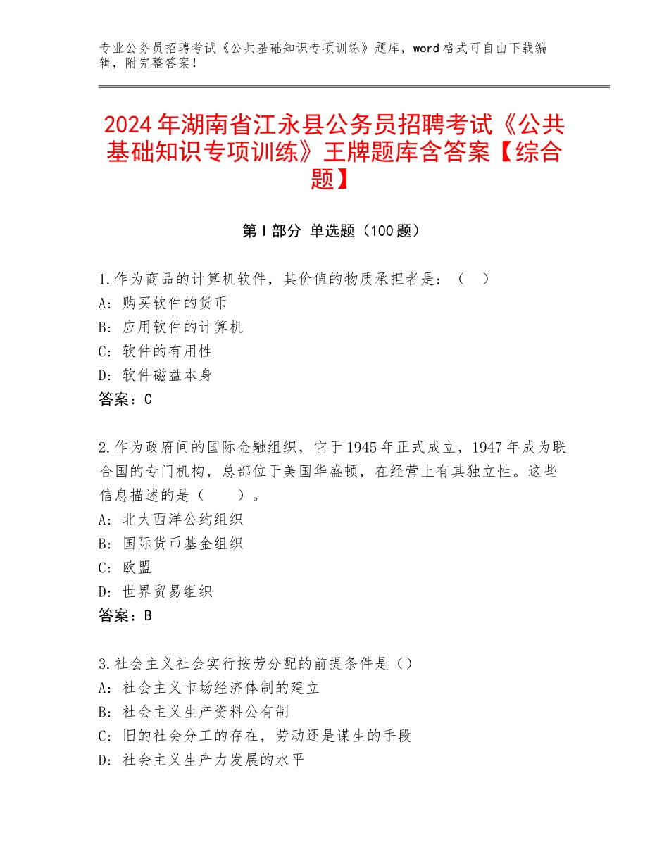 2024年湖南省江永县公务员招聘考试《公共基础知识专项训练》王牌题库含答案【综合题】_第1页