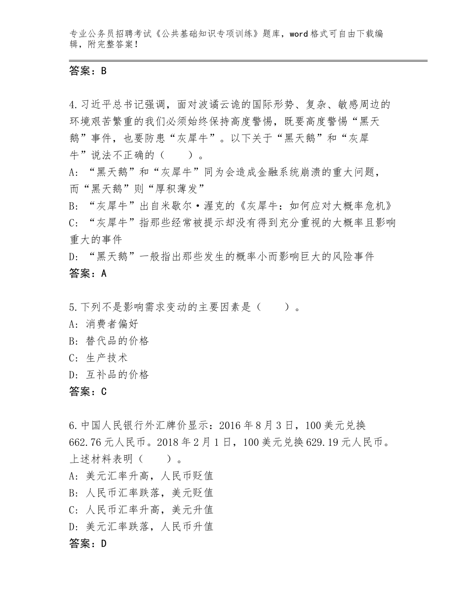 2024年湖南省江永县公务员招聘考试《公共基础知识专项训练》王牌题库含答案【综合题】_第2页