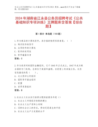 2024年湖南省江永县公务员招聘考试《公共基础知识专项训练》王牌题库含答案【综合题】