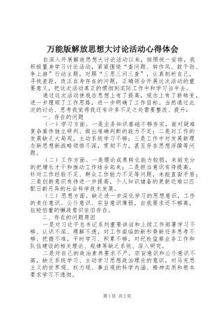 万能版解放思想大讨论活动心得体会