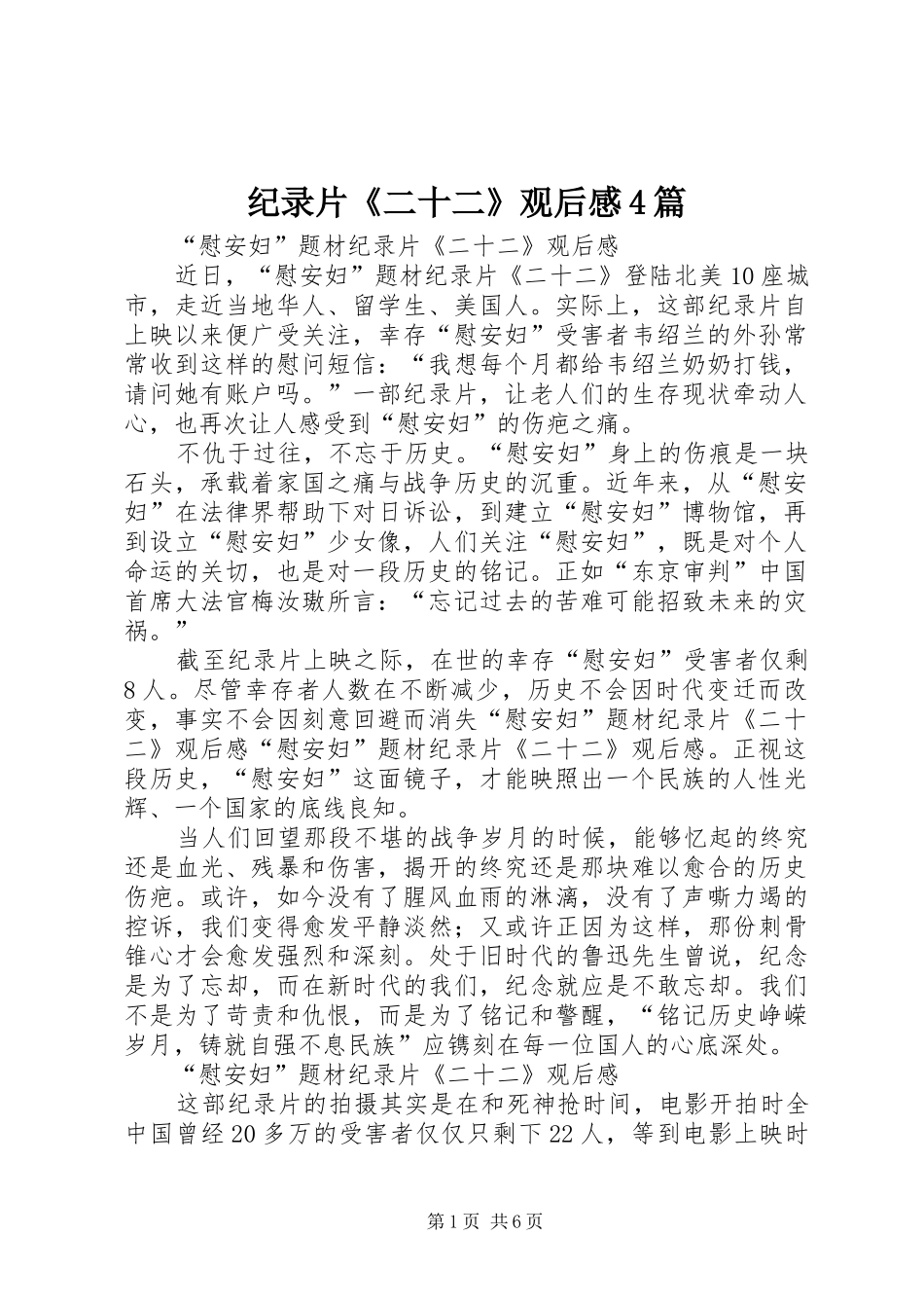 纪录片《二十二》观后感4篇_第1页