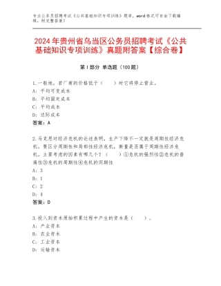 2024年贵州省乌当区公务员招聘考试《公共基础知识专项训练》真题附答案【综合卷】