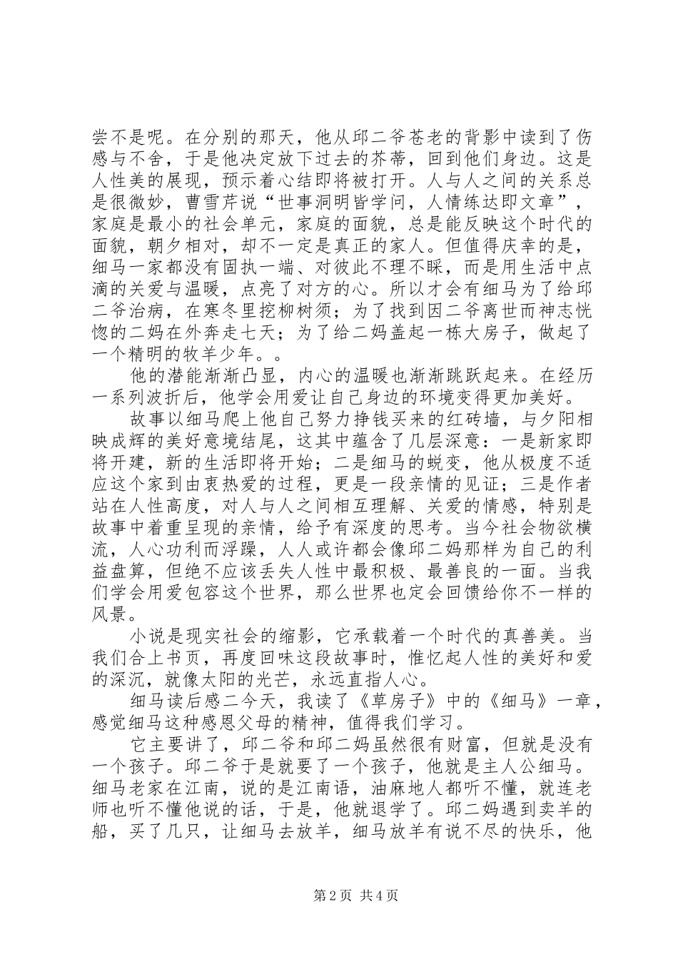 读《细马》有感_第2页