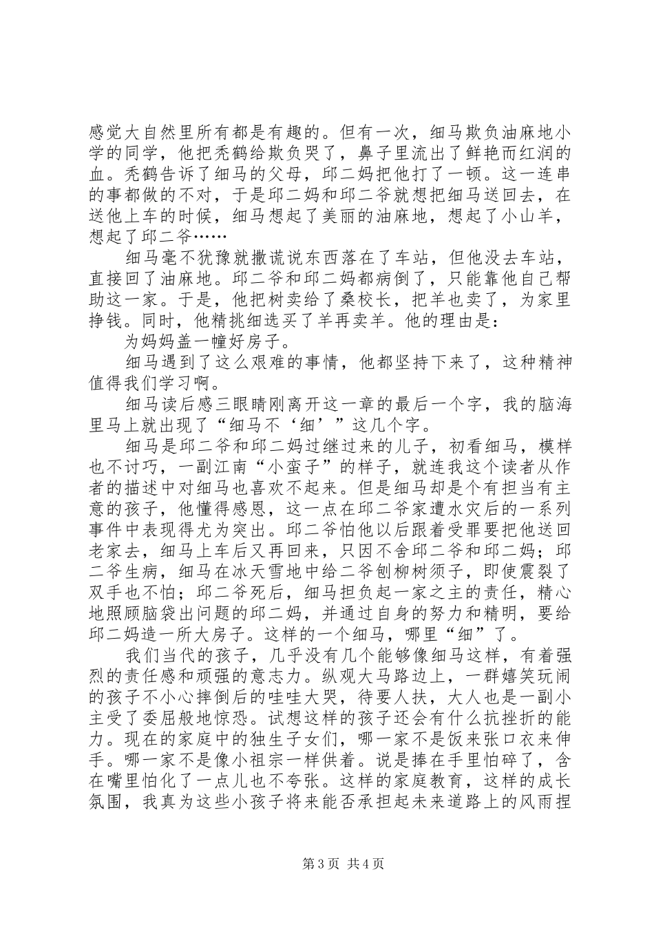读《细马》有感_第3页