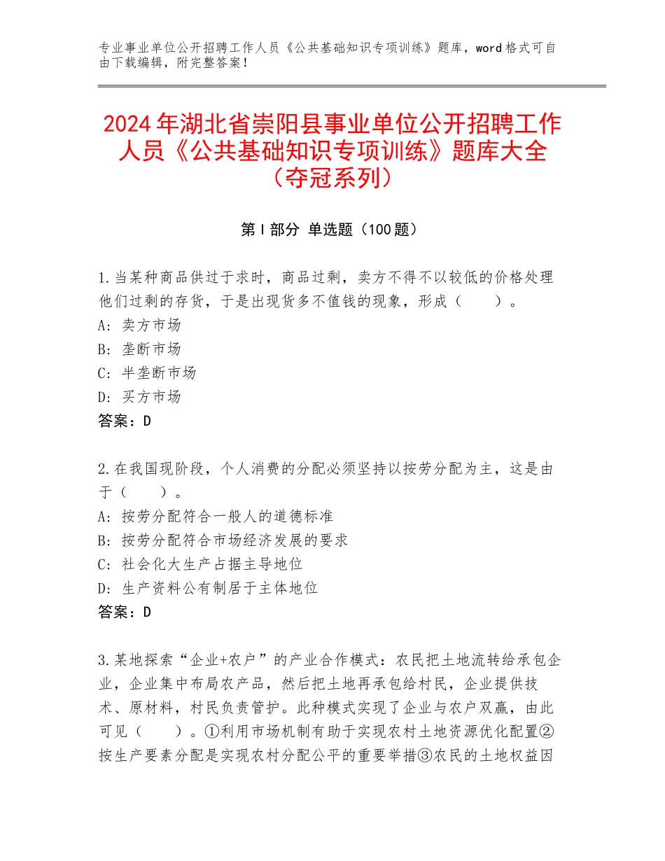 2024年湖北省崇阳县事业单位公开招聘工作人员《公共基础知识专项训练》题库大全（夺冠系列）_第1页