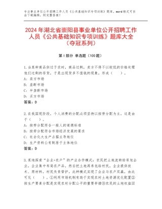 2024年湖北省崇阳县事业单位公开招聘工作人员《公共基础知识专项训练》题库大全（夺冠系列）