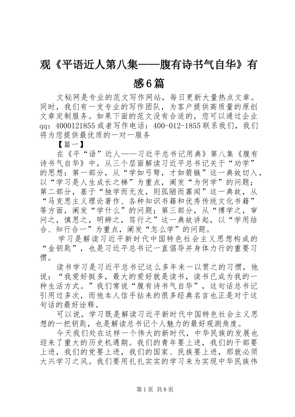 观《平语近人第八集——腹有诗书气自华》有感6篇_第1页
