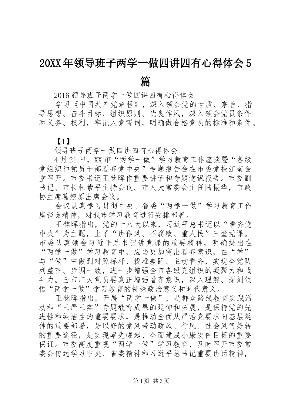 20XX年领导班子两学一做四讲四有心得体会5篇_第1页