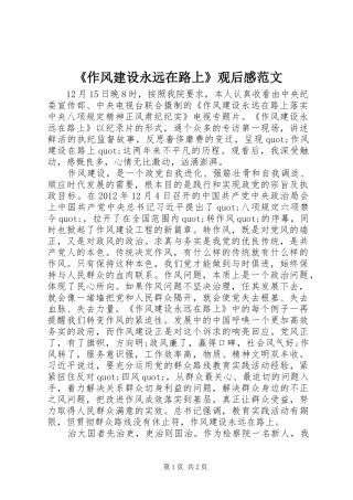 《作风建设永远在路上》观后感范文