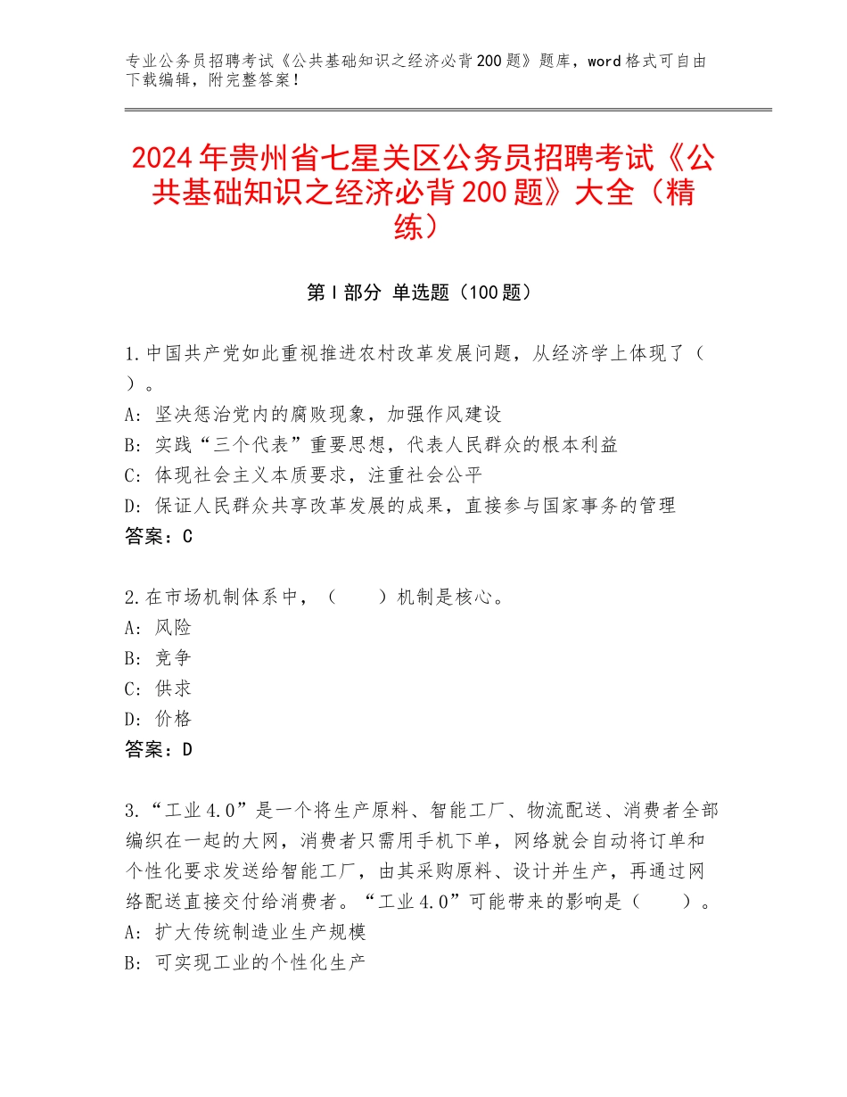 2024年贵州省七星关区公务员招聘考试《公共基础知识之经济必背200题》大全（精练）_第1页