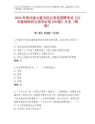 2024年贵州省七星关区公务员招聘考试《公共基础知识之经济必背200题》大全（精练）