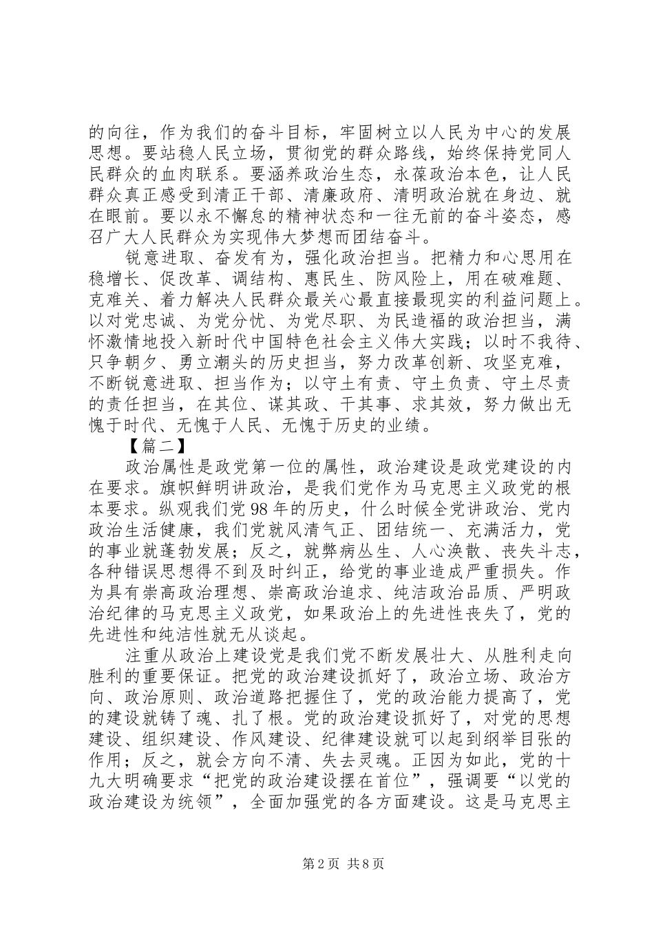 学习《增强推进党的政治建设的自觉性和坚定性》体会6篇_第2页