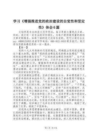 学习《增强推进党的政治建设的自觉性和坚定性》体会6篇