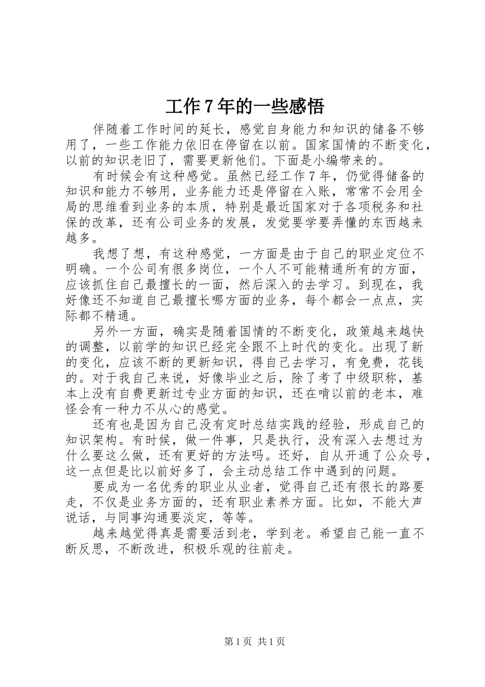 工作7年的一些感悟_第1页