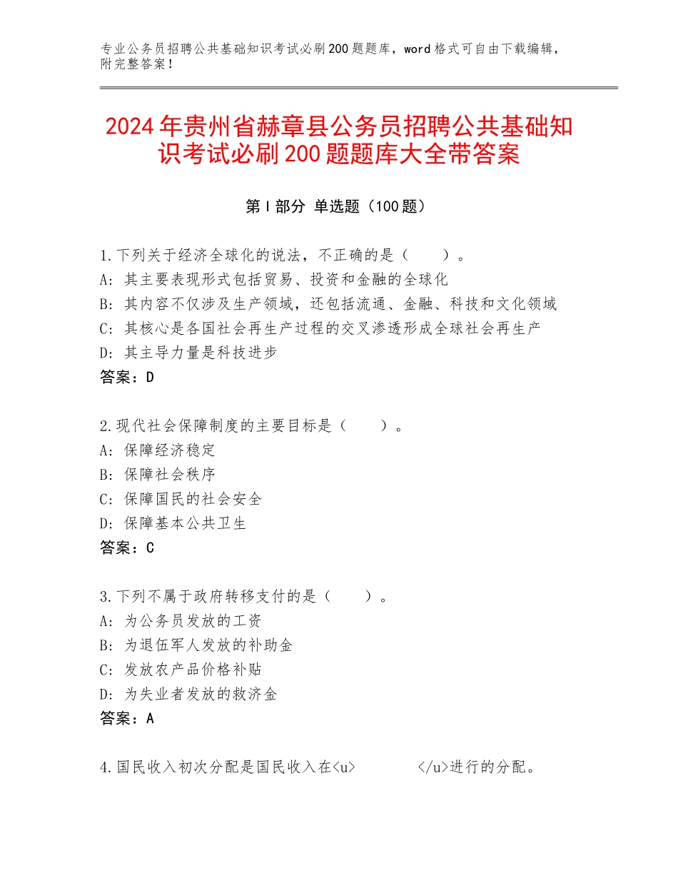 2024年贵州省赫章县公务员招聘公共基础知识考试必刷200题题库大全带答案_第1页