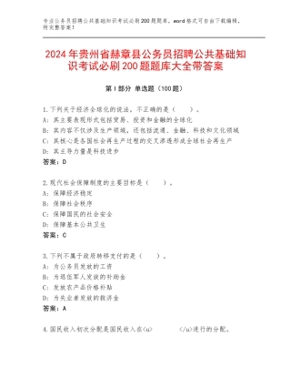 2024年贵州省赫章县公务员招聘公共基础知识考试必刷200题题库大全带答案