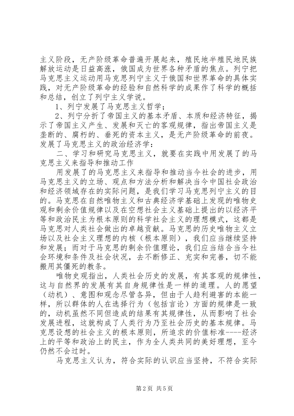 马克思列宁主义基本问题学习心得_第2页