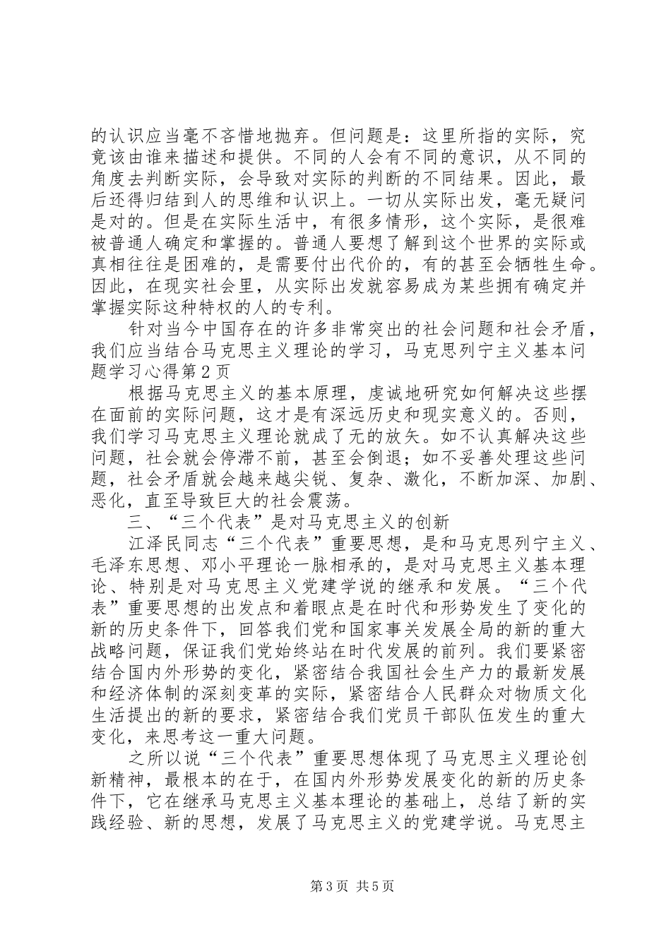 马克思列宁主义基本问题学习心得_第3页