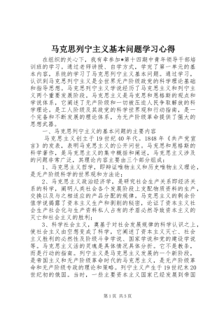 马克思列宁主义基本问题学习心得