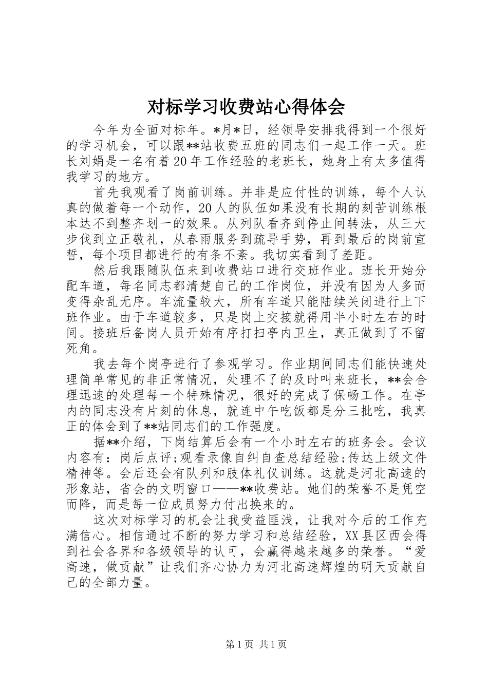 对标学习收费站心得体会_第1页