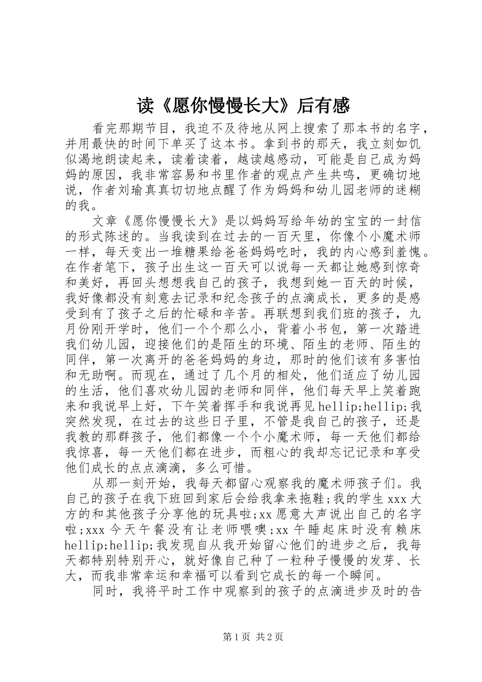 读《愿你慢慢长大》后有感_第1页