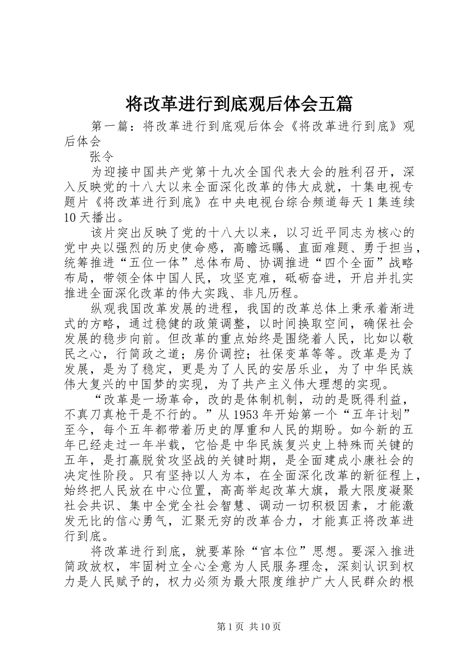 将改革进行到底观后体会五篇_第1页