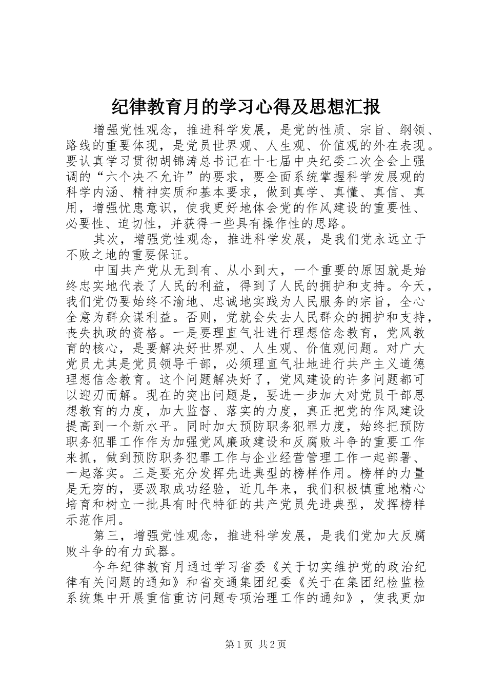 纪律教育月的学习心得及思想汇报_第1页