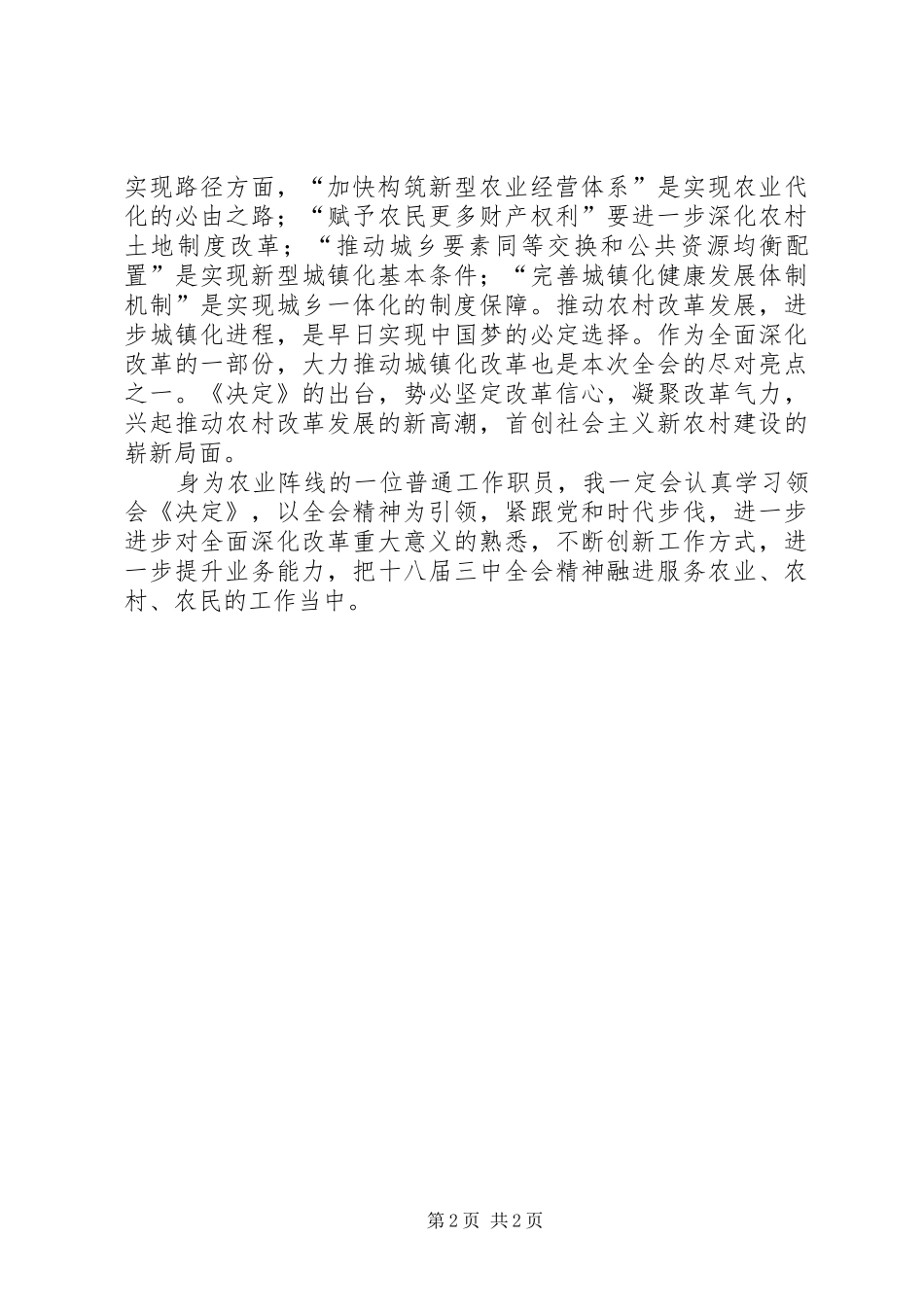 学习十八届三中全会决定心得体会（农业系统）_第2页