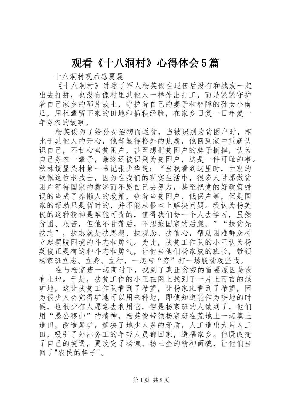 观看《十八洞村》心得体会5篇_第1页